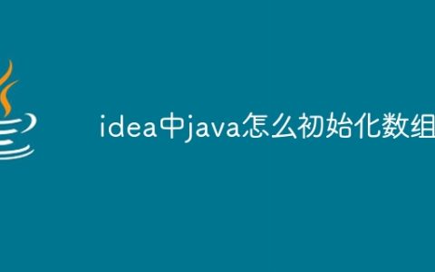 idea中java怎么初始化数组