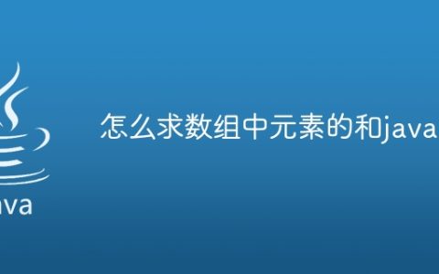 怎么求数组中元素的和java