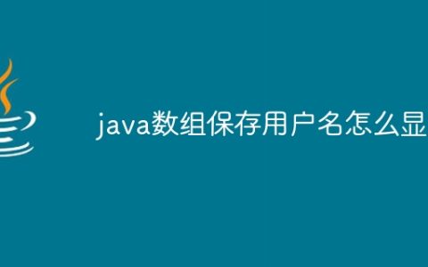 java数组保存用户名怎么显示