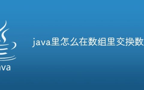 java里怎么在数组里交换数