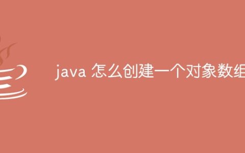 java 怎么创建一个对象数组