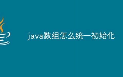 java数组怎么统一初始化