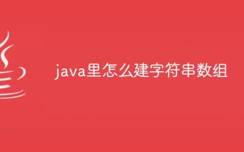 java里怎么建字符串数组