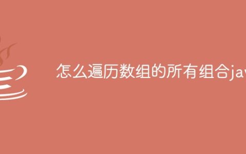 怎么遍历数组的所有组合java