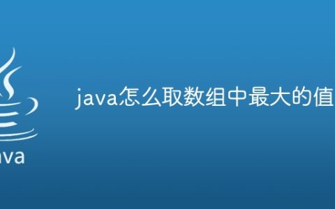 java怎么取数组中最大的值