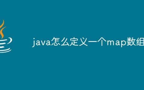 java怎么定义一个map数组