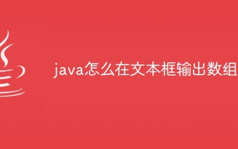 java怎么在文本框输出数组