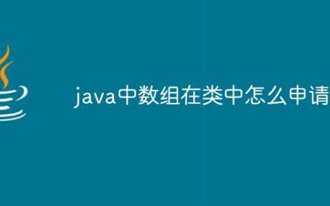 java中数组在类中怎么申请