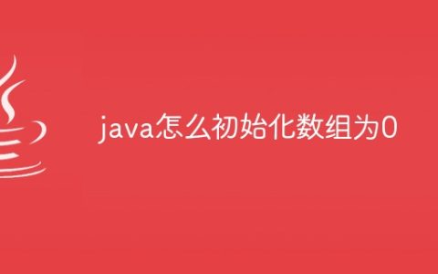 java怎么初始化数组为0