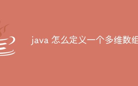 java 怎么定义一个多维数组