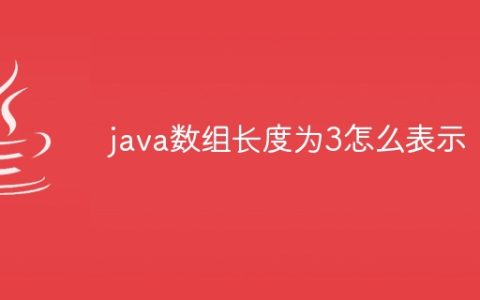 java数组长度为3怎么表示