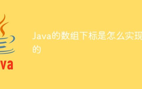 Java的数组下标是怎么实现的