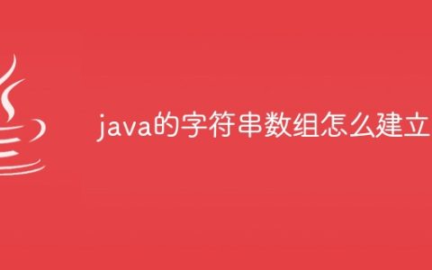 java的字符串数组怎么建立