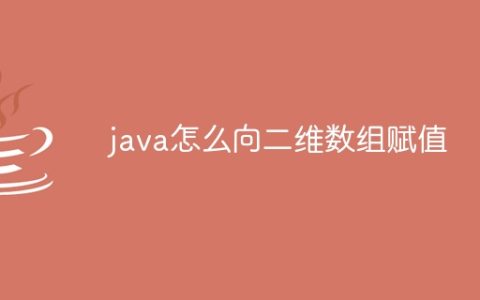java怎么向二维数组赋值
