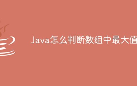 Java怎么判断数组中最大值