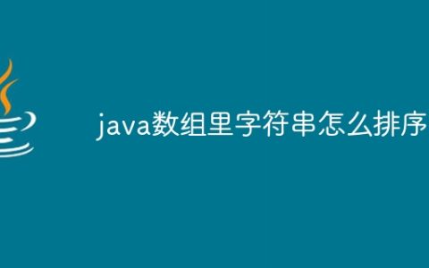 java数组里字符串怎么排序