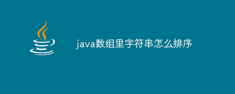 java数组里字符串怎么排序