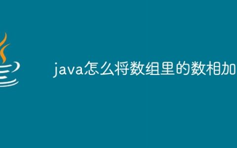 java怎么将数组里的数相加