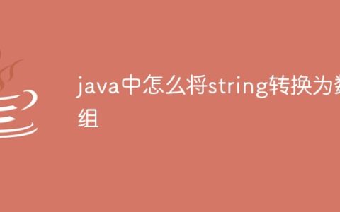 java中怎么将string转换为数组