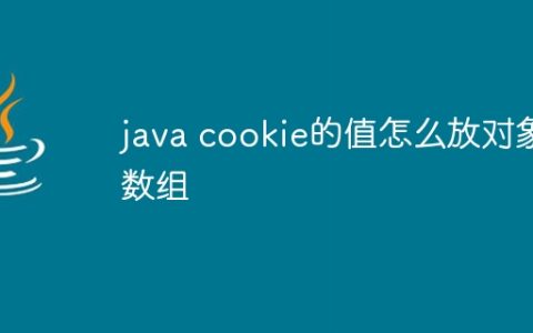 java cookie的值怎么放对象数组