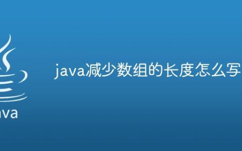 java减少数组的长度怎么写