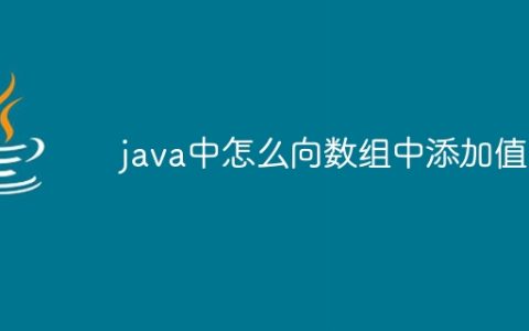 java中怎么向数组中添加值