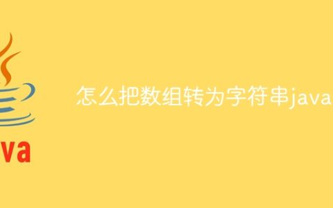 怎么把数组转为字符串java