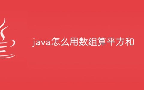 java怎么用数组算平方和