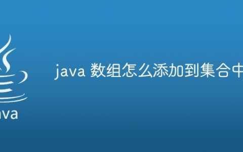 java 数组怎么添加到集合中