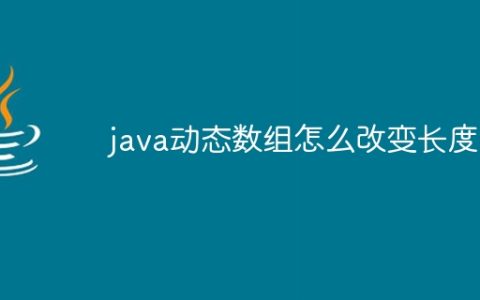 java动态数组怎么改变长度