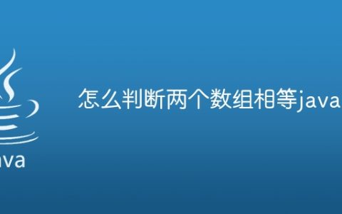 怎么判断两个数组相等java