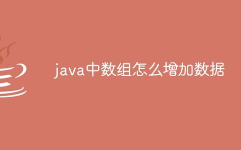 java中数组怎么增加数据