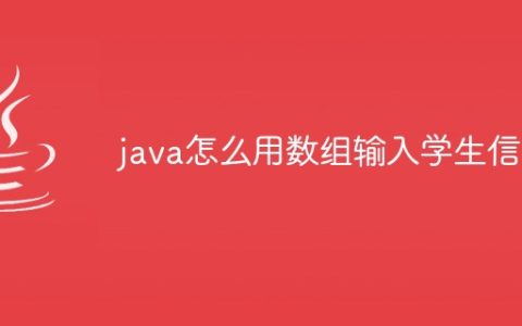 java怎么用数组输入学生信息