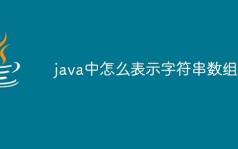 java中怎么表示字符串数组