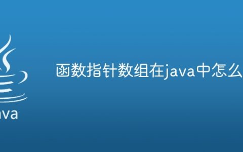 函数指针数组在java中怎么用