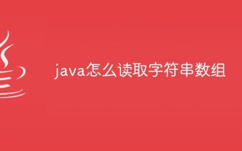 java怎么读取字符串数组