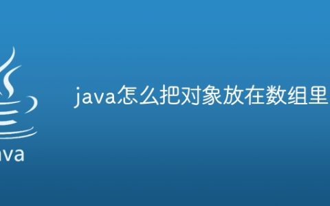 java怎么把对象放在数组里