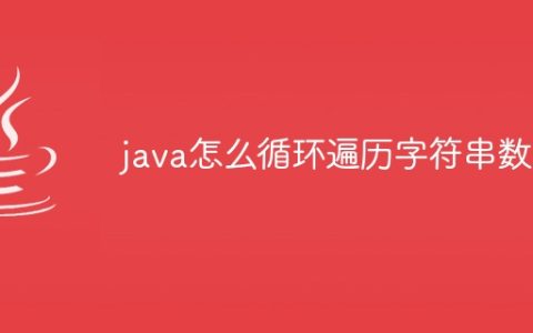 java怎么循环遍历字符串数组