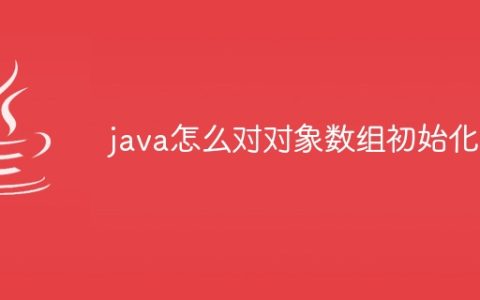 java怎么对对象数组初始化
