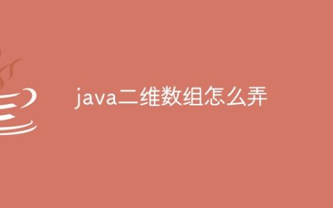 java二维数组怎么弄