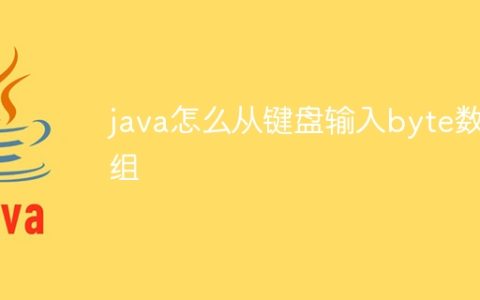 java怎么从键盘输入byte数组