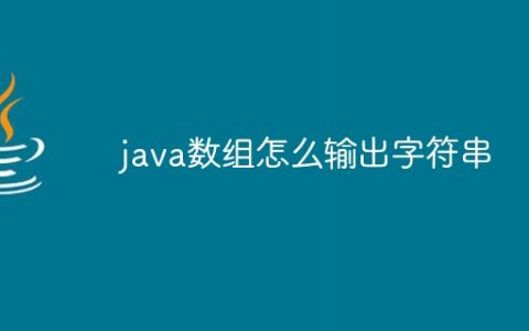 java数组怎么输出字符串