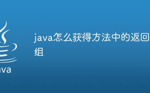 java怎么获得方法中的返回数组