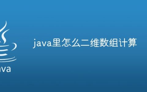 java里怎么二维数组计算