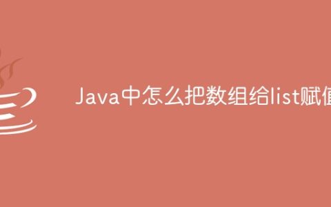 Java中怎么把数组给list赋值