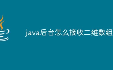 java后台怎么接收二维数组