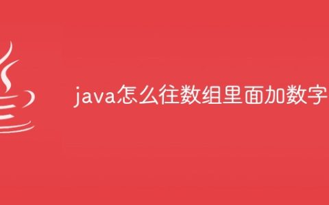java怎么往数组里面加数字