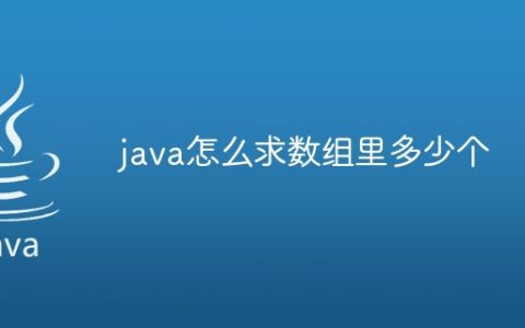 java怎么求数组里多少个