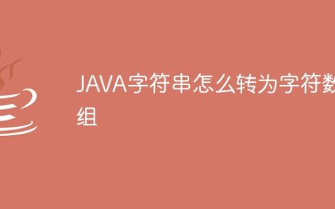 JAVA字符串怎么转为字符数组