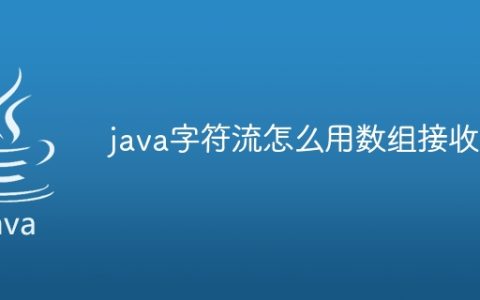 java字符流怎么用数组接收